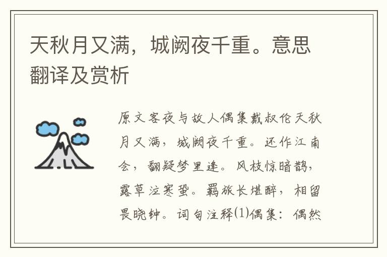 天秋月又滿，城闕夜千重。意思翻譯及賞析