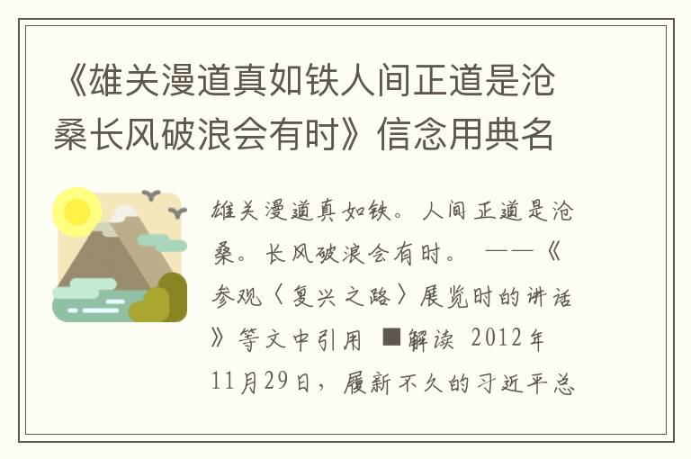 《雄關(guān)漫道真如鐵人間正道是滄桑長(zhǎng)風(fēng)破浪會(huì)有時(shí)》信念用典名句