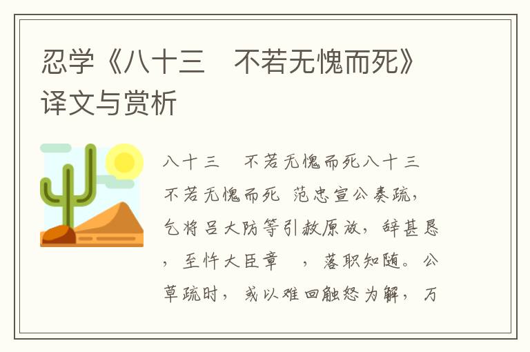忍學《八十三　不若無愧而死》譯文與賞析