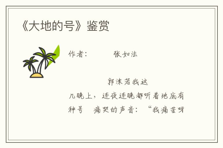 《大地的號》鑒賞