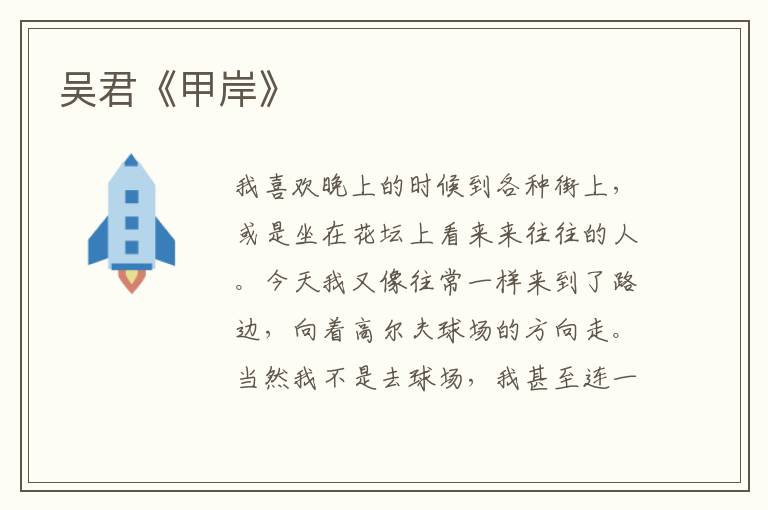 吳君《甲岸》