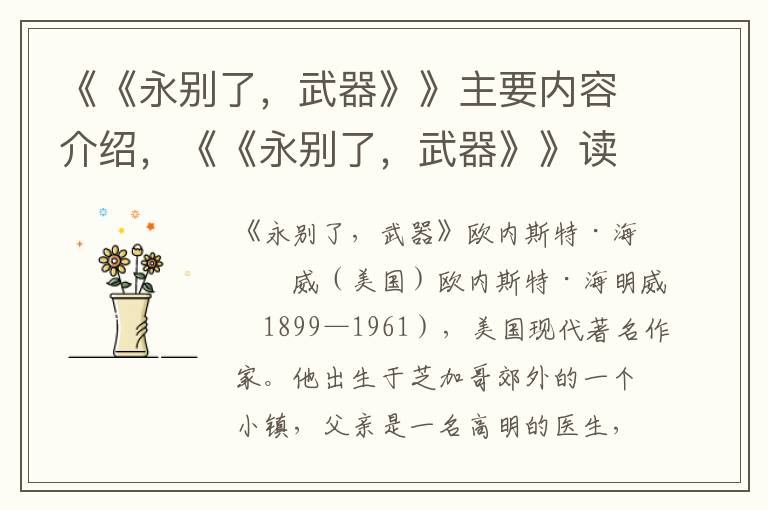 《《永別了，武器》》主要內(nèi)容介紹，《《永別了，武器》》讀后感