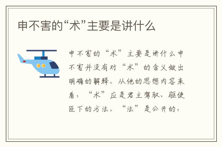 申不害的“術”主要是講什么
