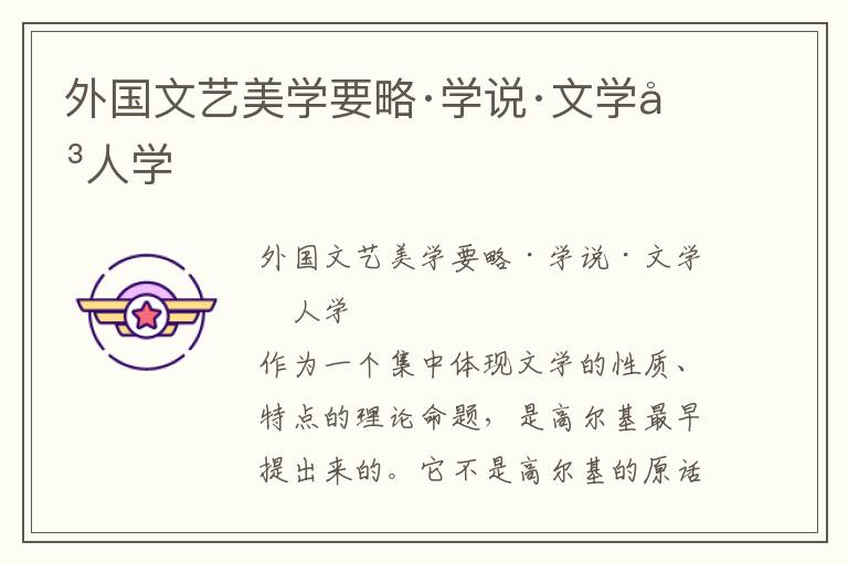 外國文藝美學要略·學說·文學即人學