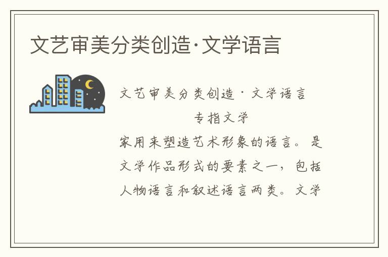 文藝審美分類創造·文學語言