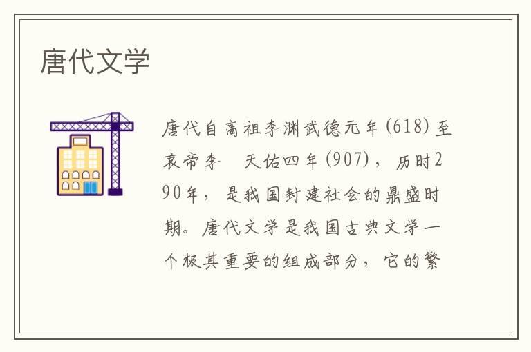 唐代文學
