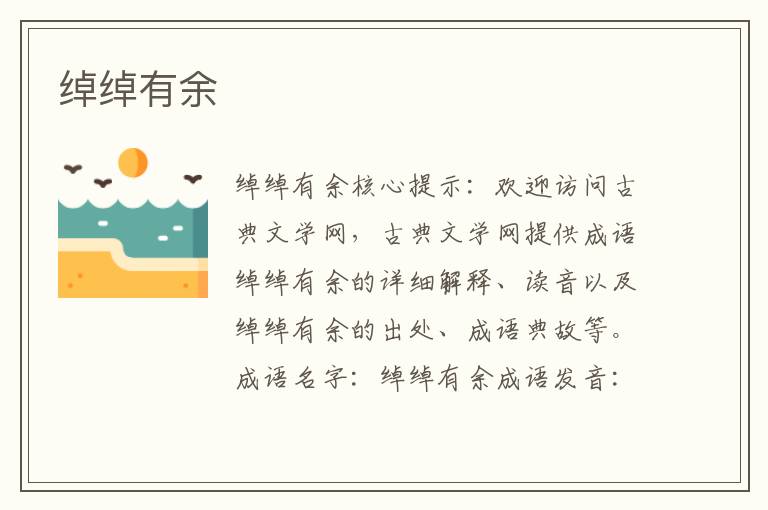 綽綽有余