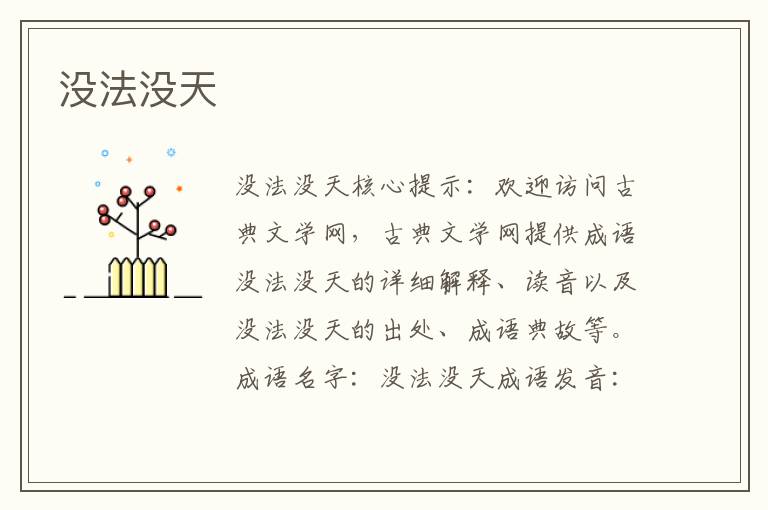 沒法沒天
