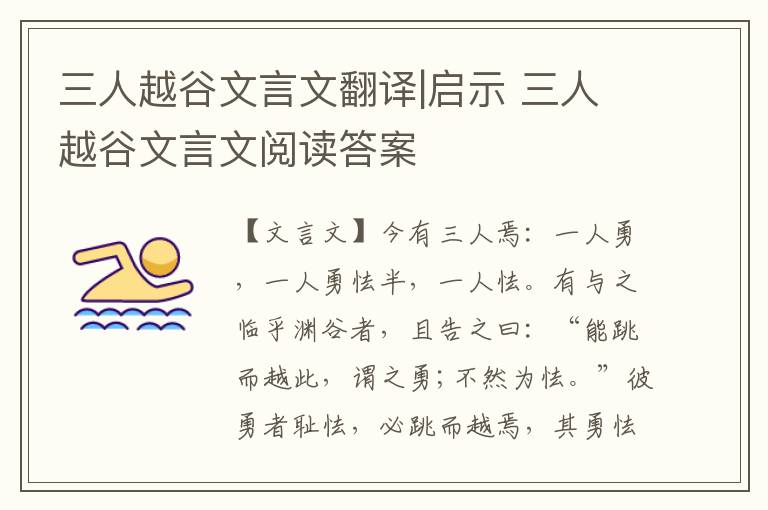 三人越谷文言文翻譯|啟示 三人越谷文言文閱讀答案