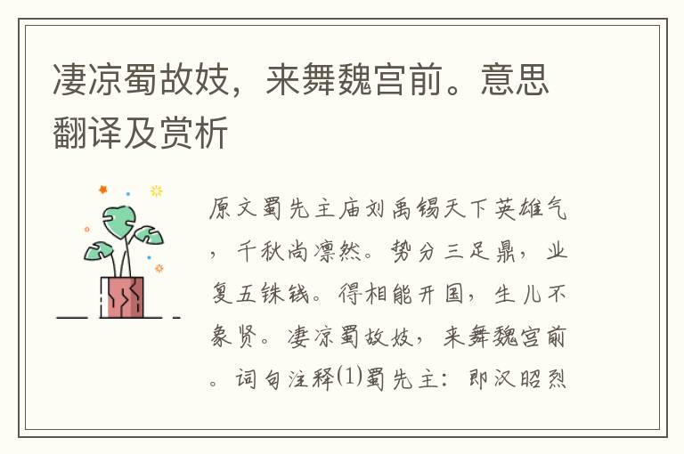 凄涼蜀故妓，來舞魏宮前。意思翻譯及賞析