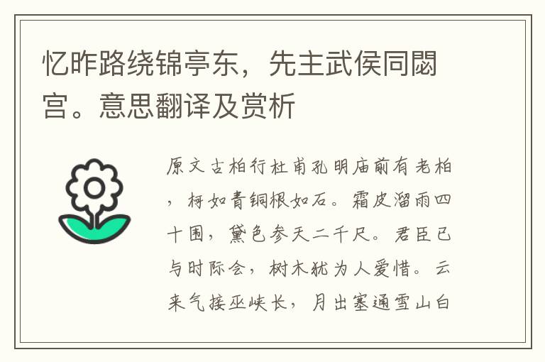 憶昨路繞錦亭東，先主武侯同閟宮。意思翻譯及賞析
