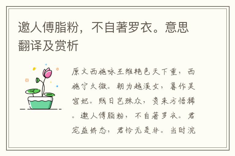 邀人傅脂粉，不自著羅衣。意思翻譯及賞析