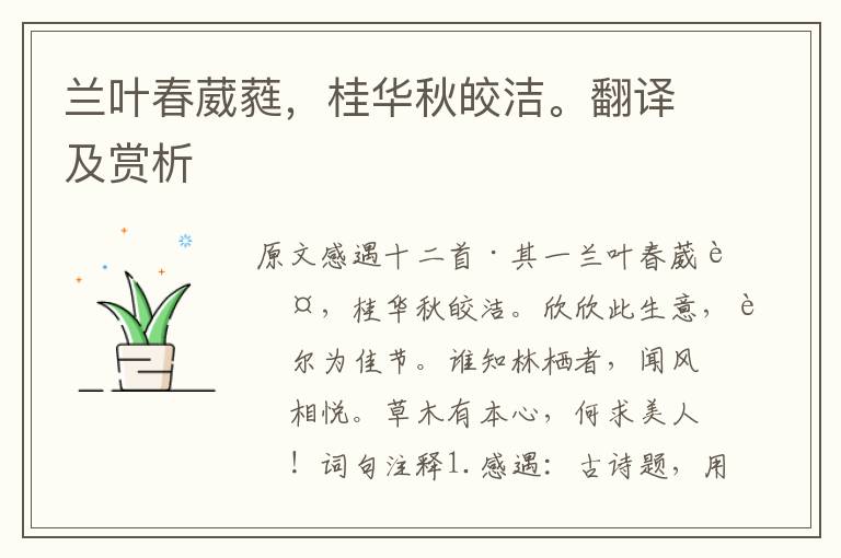 蘭葉春葳蕤，桂華秋皎潔。翻譯及賞析