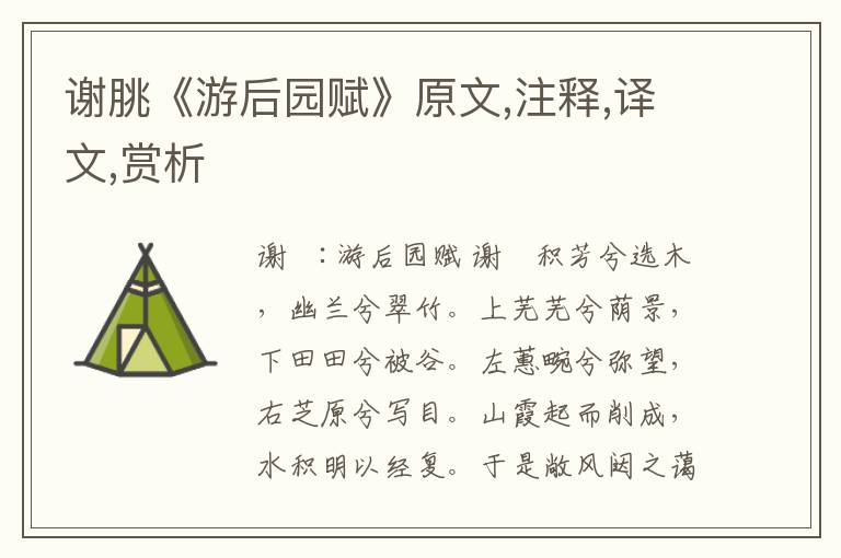 謝朓《游后園賦》原文,注釋,譯文,賞析