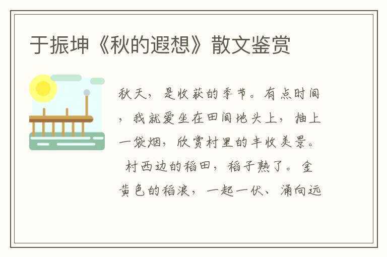 于振坤《秋的遐想》散文鑒賞