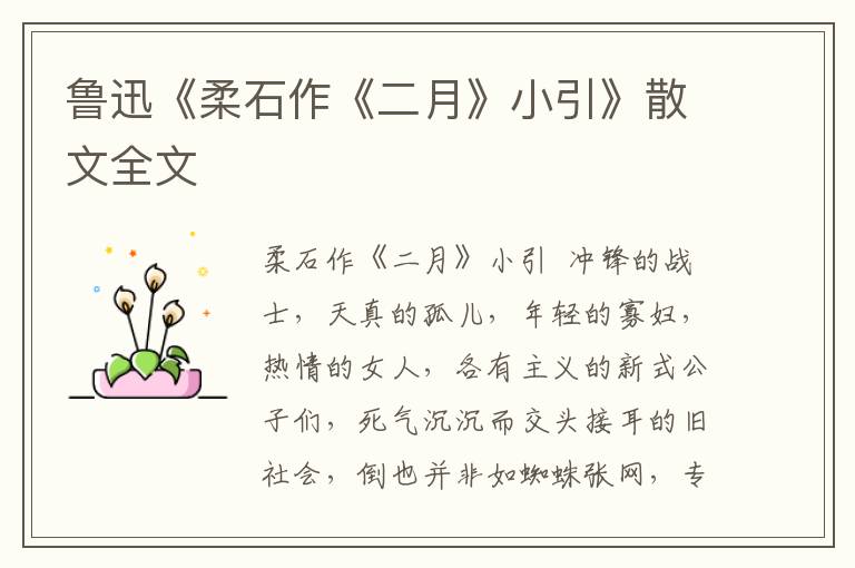 魯迅《柔石作《二月》小引》散文全文