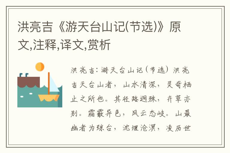 洪亮吉《游天臺山記(節選)》原文,注釋,譯文,賞析