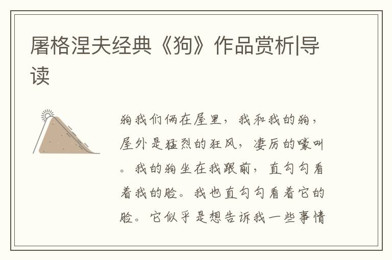 屠格涅夫經典《狗》作品賞析|導讀