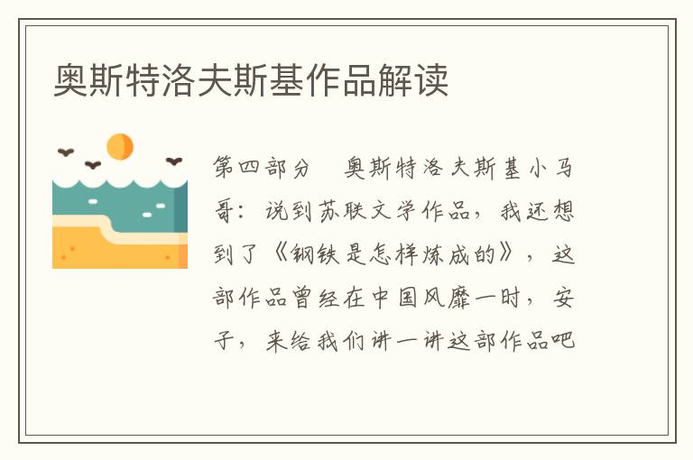 奧斯特洛夫斯基作品解讀