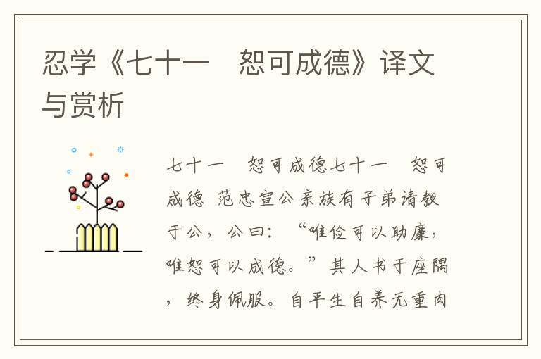 忍學《七十一　恕可成德》譯文與賞析