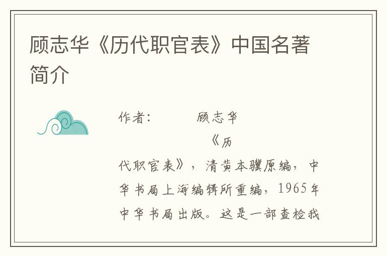 顧志華《歷代職官表》中國(guó)名著簡(jiǎn)介