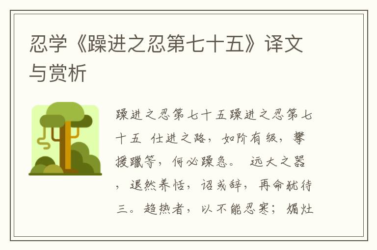 忍學《躁進之忍第七十五》譯文與賞析