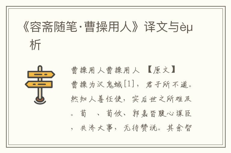 《容齋隨筆·曹操用人》譯文與賞析