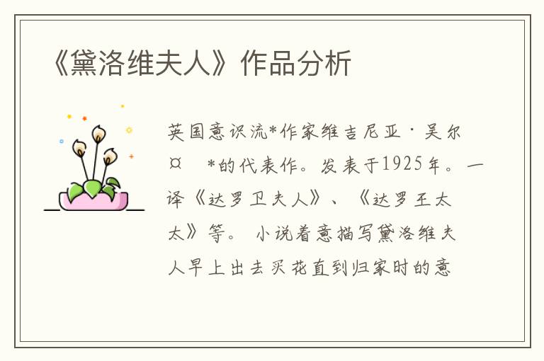 《黛洛維夫人》作品分析