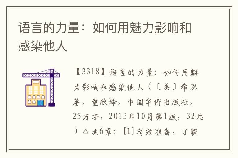 語言的力量：如何用魅力影響和感染他人