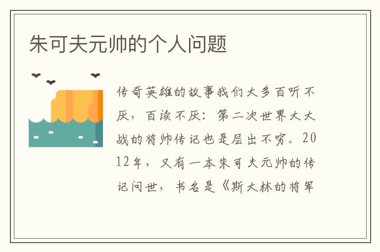 朱可夫元帥的個(gè)人問題