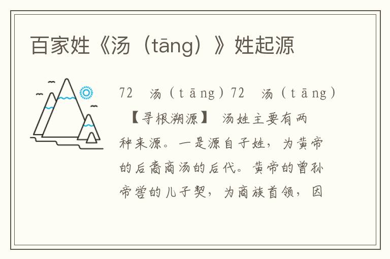 百家姓《湯（tāng）》姓起源