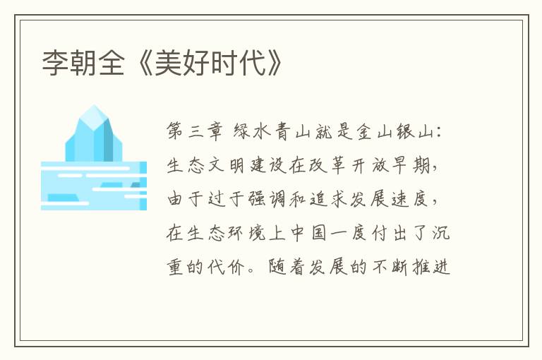 李朝全《美好時代》