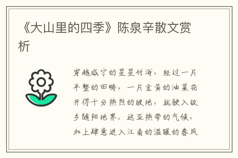 《大山里的四季》陳泉辛散文賞析