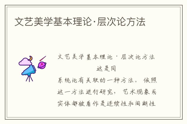 文藝美學(xué)基本理論·層次論方法
