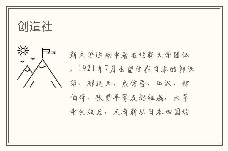 創造社