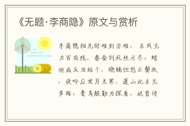 《無題·李商隱》原文與賞析