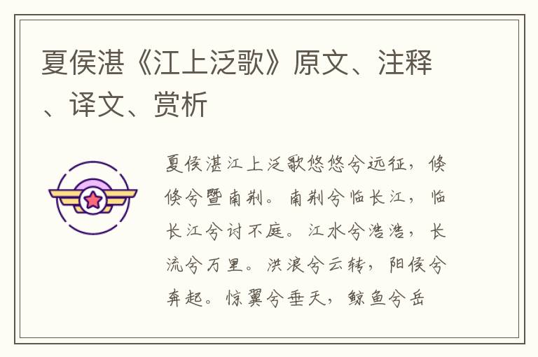 夏侯湛《江上泛歌》原文、注釋、譯文、賞析
