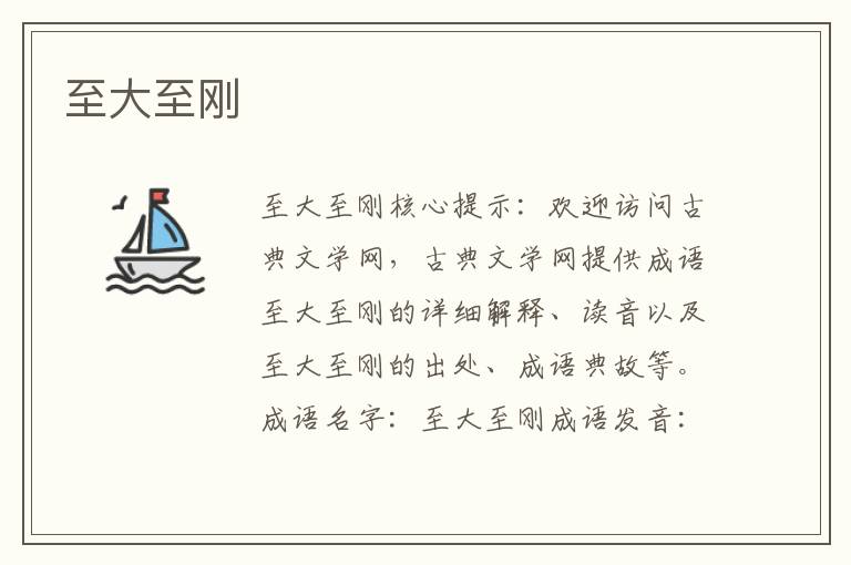 至大至剛
