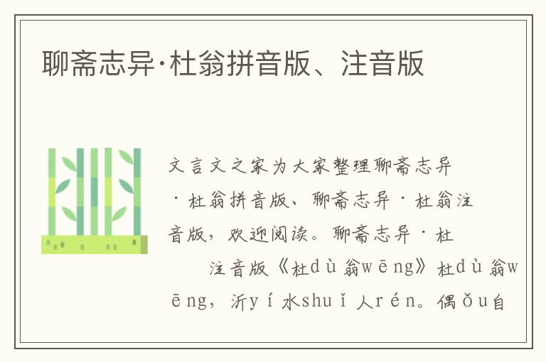 聊齋志異·杜翁拼音版、注音版