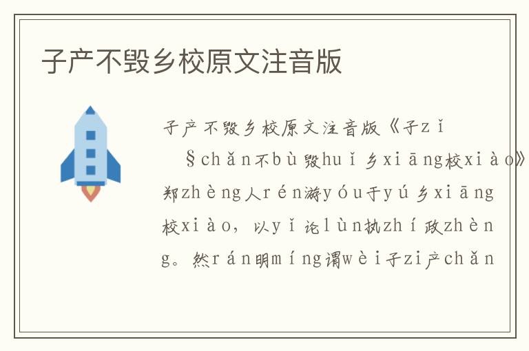 子產不毀鄉校原文注音版