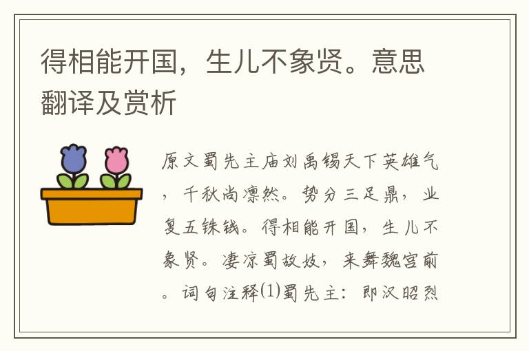 得相能開國，生兒不象賢。意思翻譯及賞析