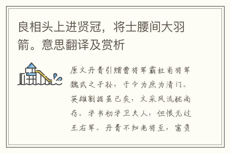 良相頭上進賢冠，將士腰間大羽箭。意思翻譯及賞析