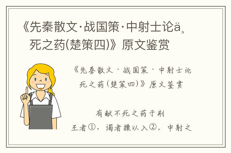 《先秦散文·戰國策·中射士論不死之藥(楚策四)》原文鑒賞