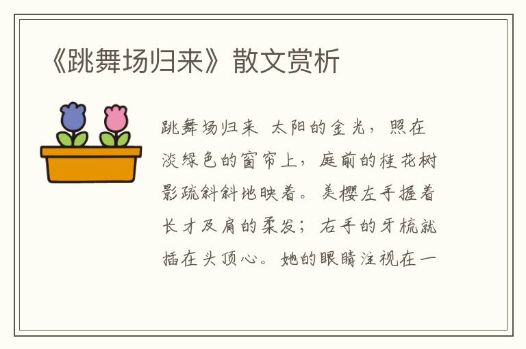 《跳舞場歸來》散文賞析