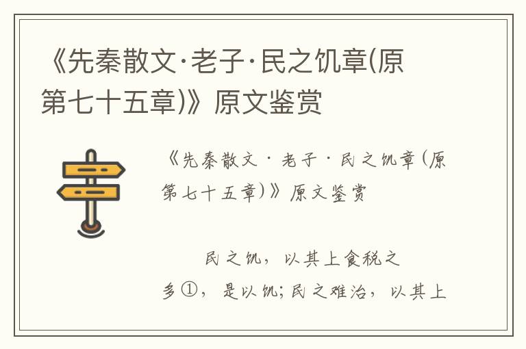 《先秦散文·老子·民之饑章(原第七十五章)》原文鑒賞