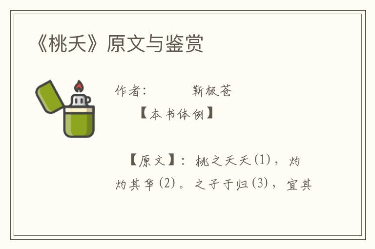 《桃夭》原文與鑒賞