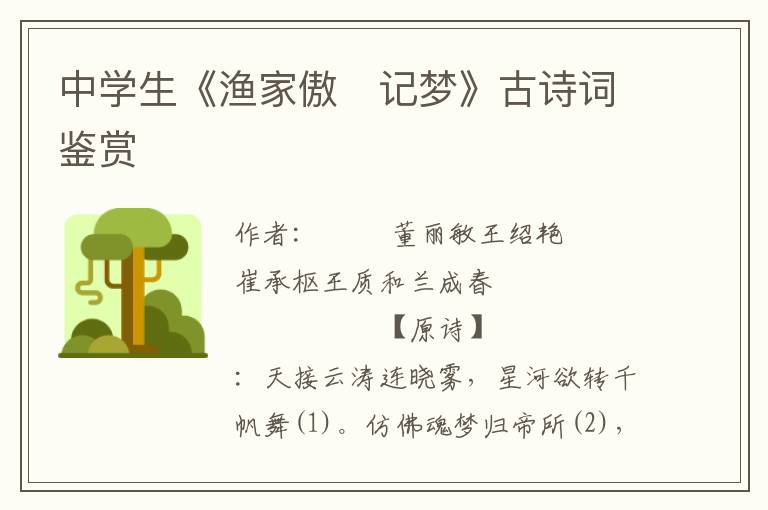 中學生《漁家傲　記夢》古詩詞鑒賞
