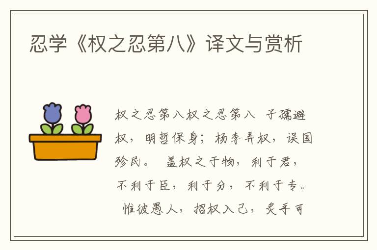 忍學《權之忍第八》譯文與賞析