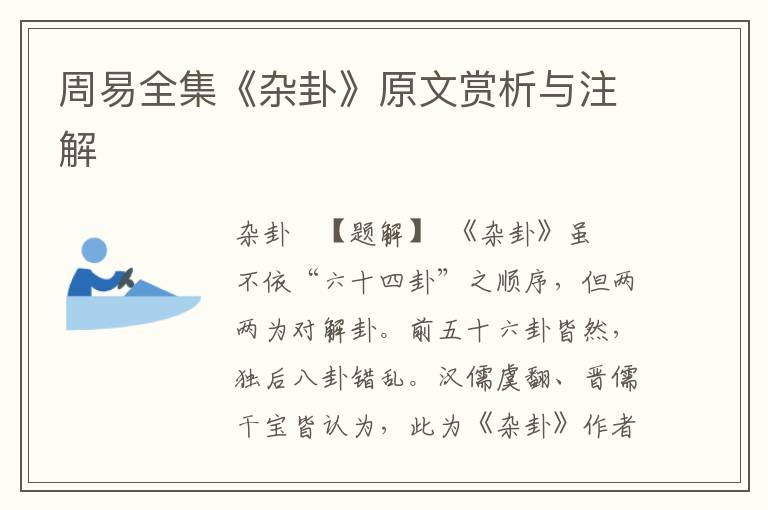 周易全集《雜卦》原文賞析與注解