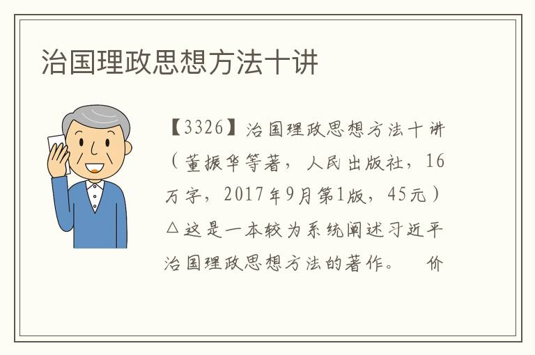 治國理政思想方法十講